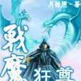 戰魔狂尊 戰魔狂尊
