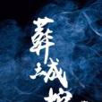 葬城棺 葬城棺
