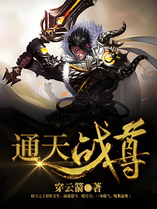 通天戰尊 通天戰尊