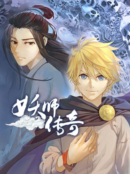 妖師傳奇 妖師傳奇