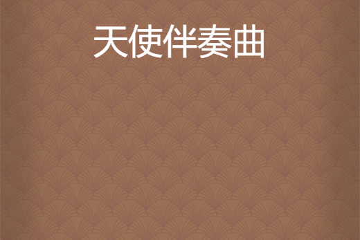 天使伴奏曲