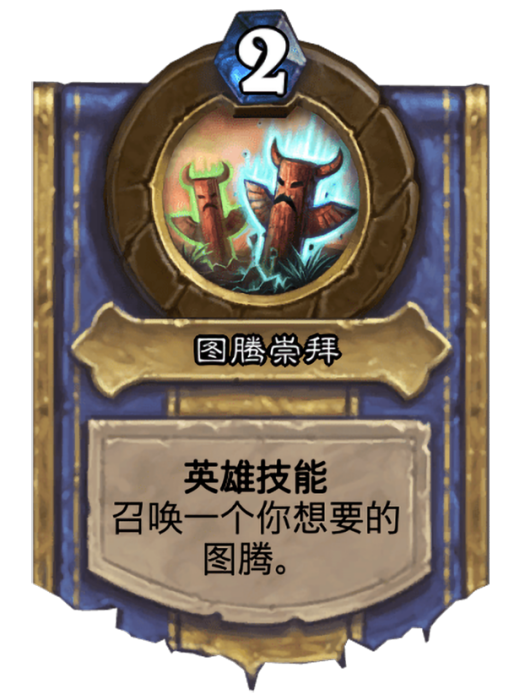 圖騰崇拜(卡牌遊戲《爐石傳說》中的英雄技能) 圖騰崇拜(卡牌遊戲《爐石傳說》中的英雄技能)