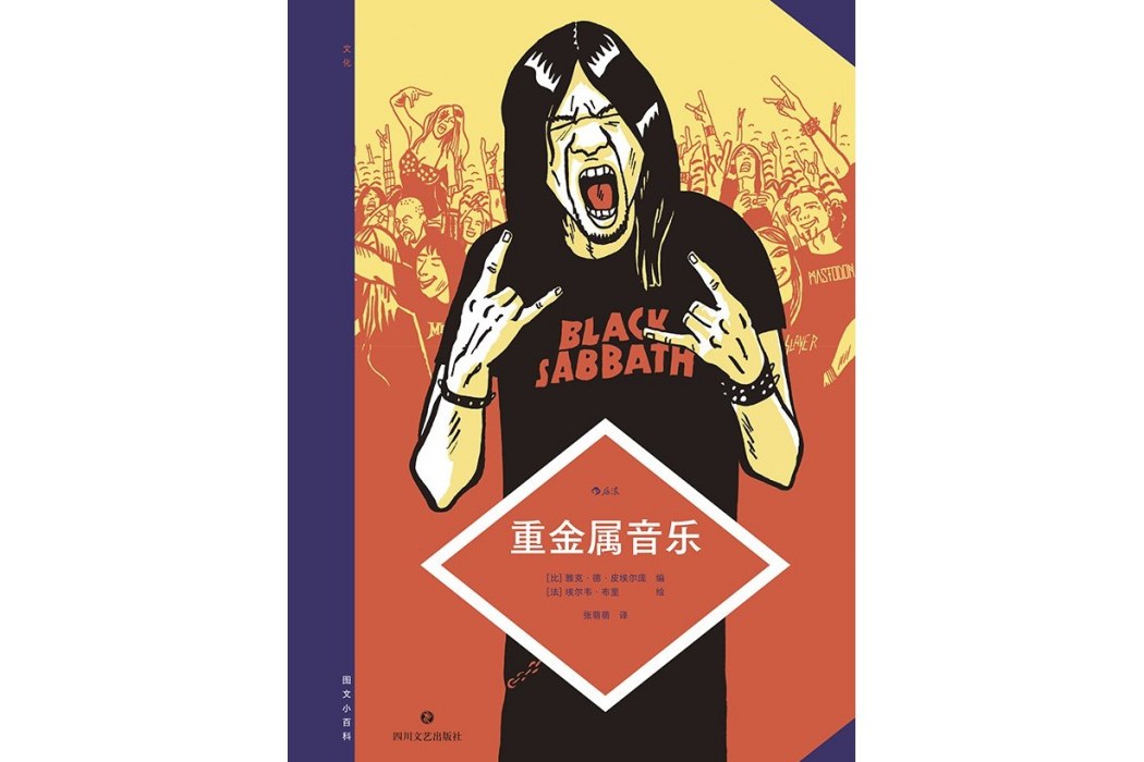 重金屬(2023年四川文藝出版社出版的圖書) 重金屬(2023年四川文藝出版社出版的圖書)