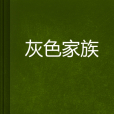 灰色家族 灰色家族