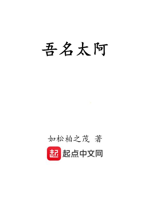 吾名太阿