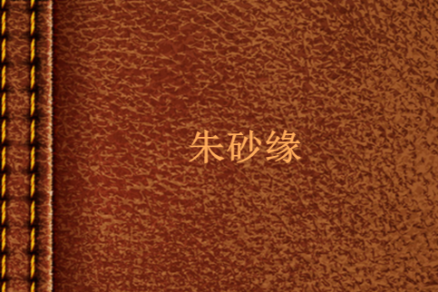 硃砂緣 硃砂緣