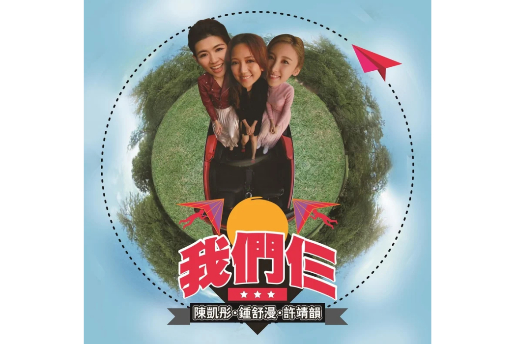 我們仨(許靖韻等演唱的歌曲) 我們仨(許靖韻等演唱的歌曲)