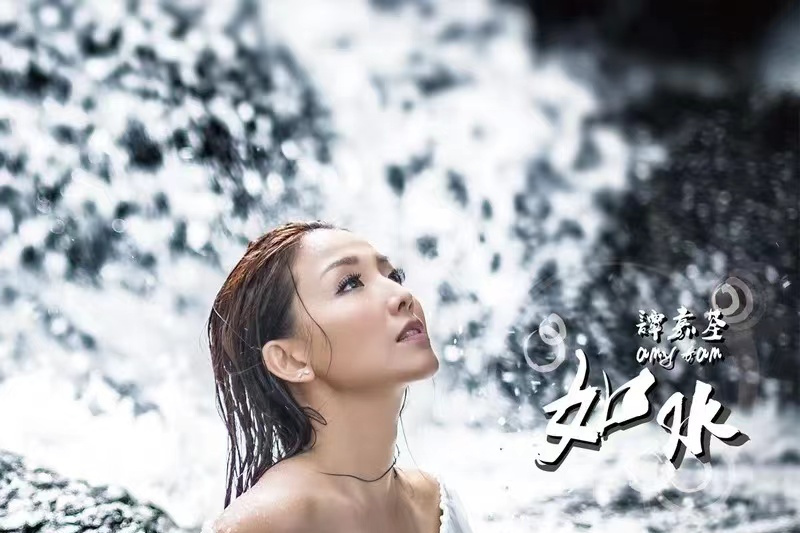 如水(2016年譚嘉荃發行的音樂專輯) 如水(2016年譚嘉荃發行的音樂專輯)