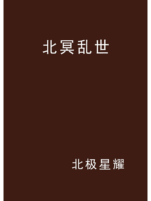 北冥亂世 北冥亂世