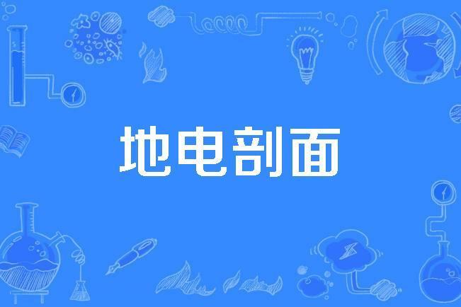 地電剖面 地電剖面