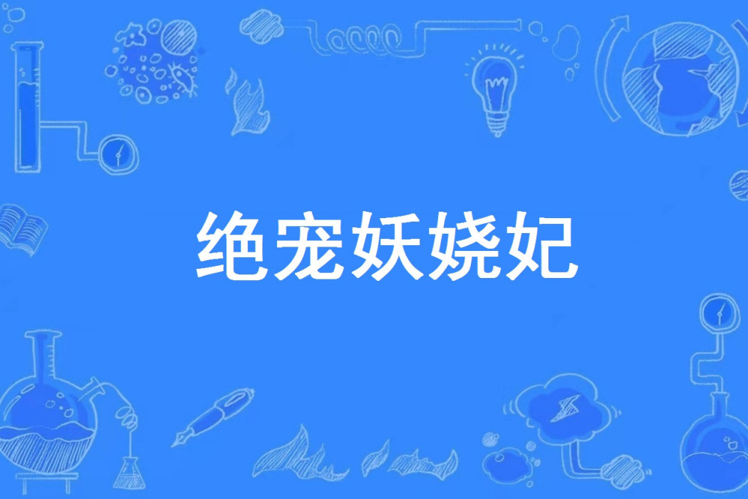 絕寵妖嬈妃 絕寵妖嬈妃