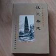 汶上縣誌 汶上縣誌