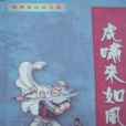 虎嘯來如風 虎嘯來如風
