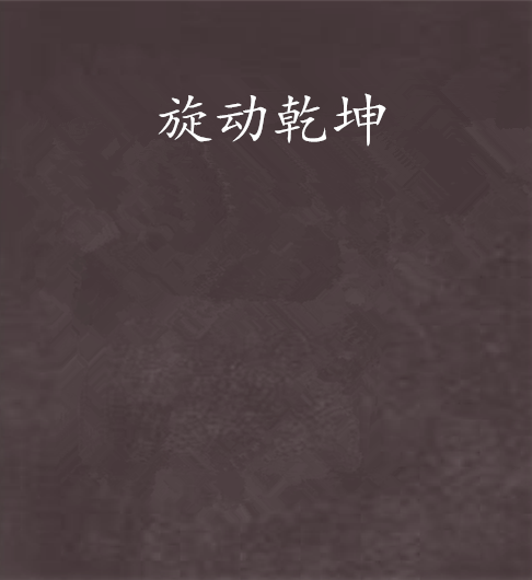 旋動乾坤 旋動乾坤