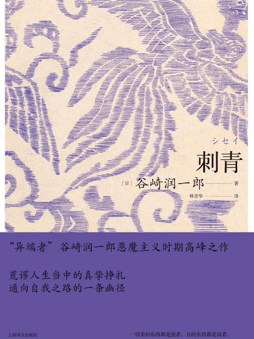 刺青(日本作家谷崎潤一郎創作的短篇小說) 刺青(日本作家谷崎潤一郎創作的短篇小說)