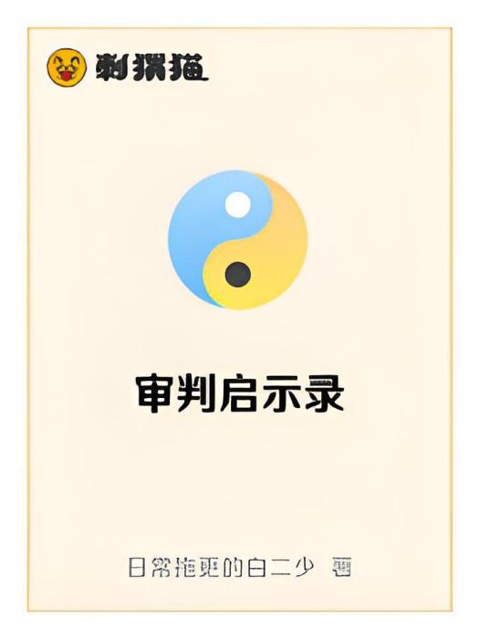 審判啟示錄 審判啟示錄