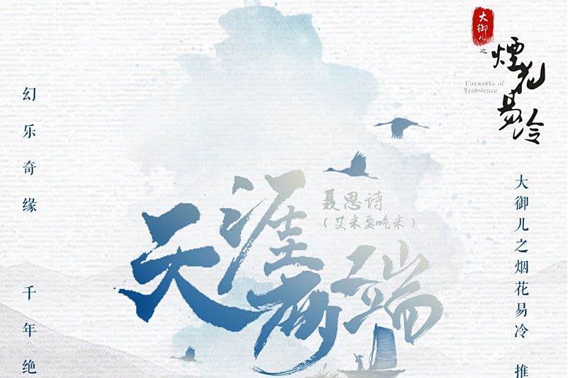 天涯兩端(《大御兒之煙花易冷》 電影推廣曲) 天涯兩端(《大御兒之煙花易冷》 電影推廣曲)