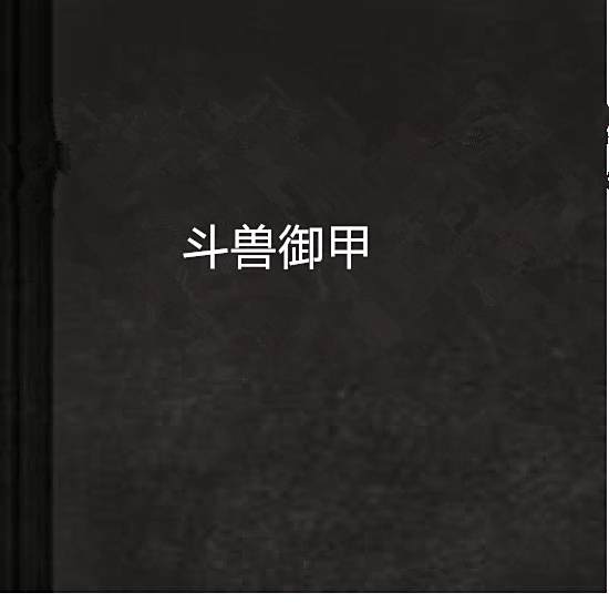 鬥獸御甲 鬥獸御甲