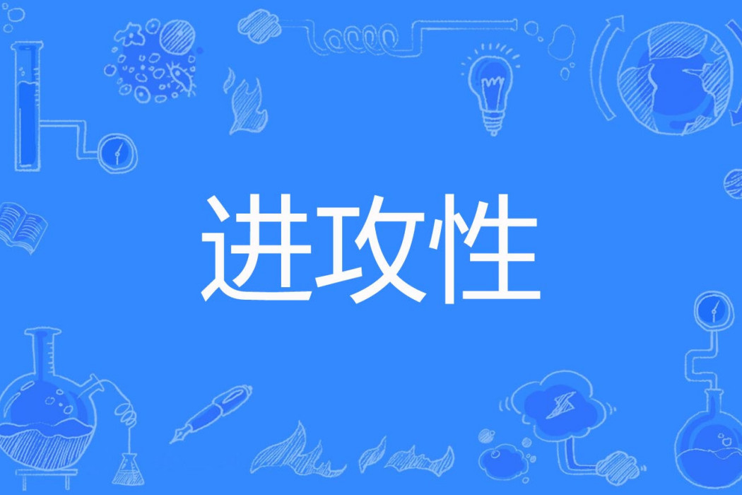 進攻性 進攻性
