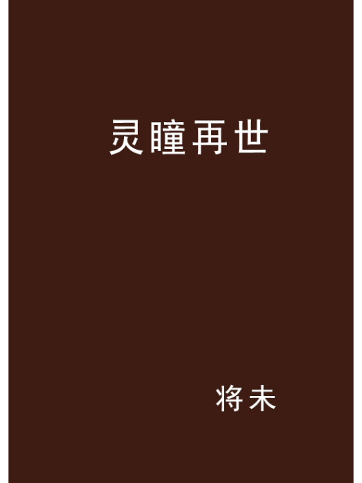 靈瞳再世 靈瞳再世