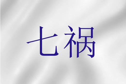 七禍 七禍
