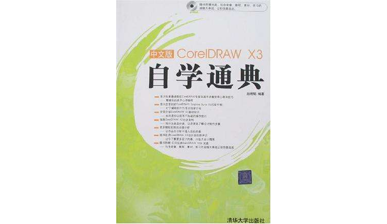 中文版CorelDRAW X3自學通典