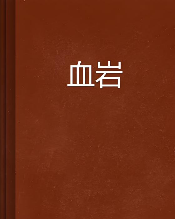 血岩 血岩