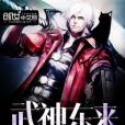 武神東來 武神東來