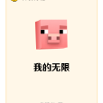 我的無限 我的無限