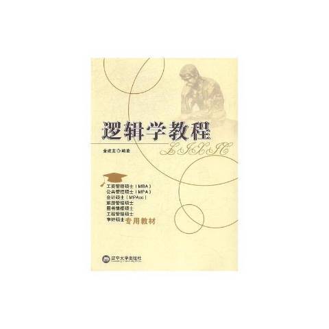 邏輯學教程(2017年遼寧大學出版社出版的圖書) 邏輯學教程(2017年遼寧大學出版社出版的圖書)