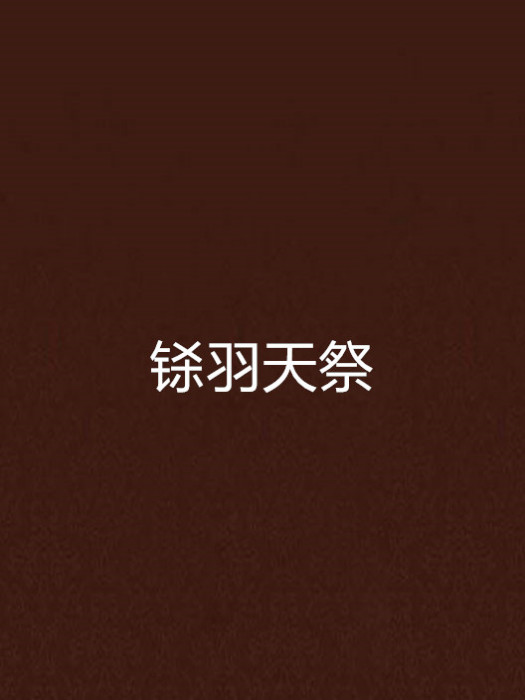 鎩羽天祭 鎩羽天祭