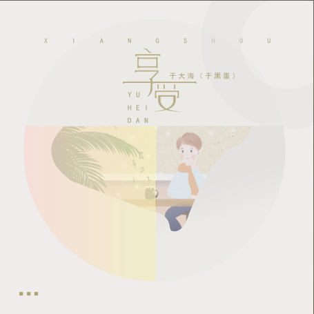 享受(於大海演唱歌曲) 享受(於大海演唱歌曲)