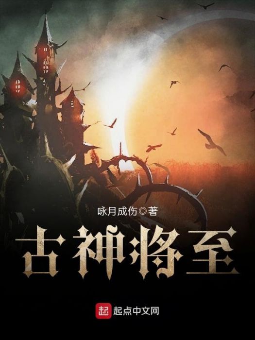 古神將至 古神將至