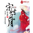 宋時風月
