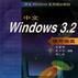 中文Windows 3.2使用指南