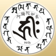 施殘食咒 施殘食咒