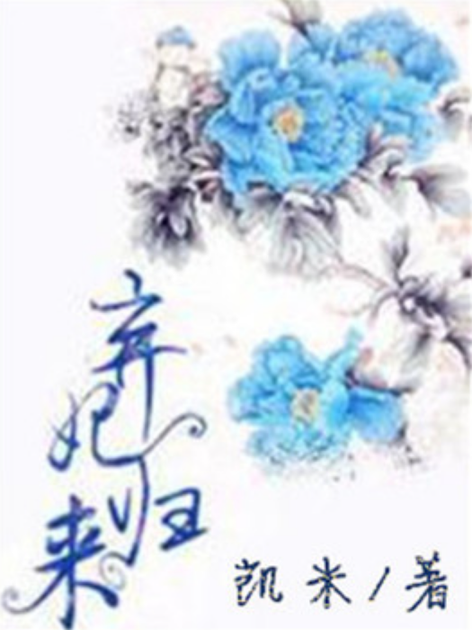棄妃歸來(凱米所著小說) 棄妃歸來(凱米所著小說)
