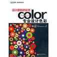 設計師的色彩書：專業設計色彩(設計師的色彩書)