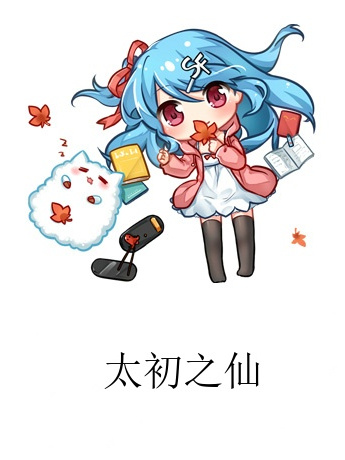 太初之仙
