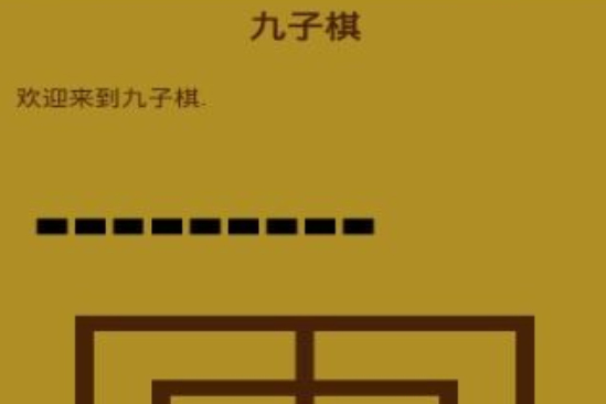 九子棋 九子棋