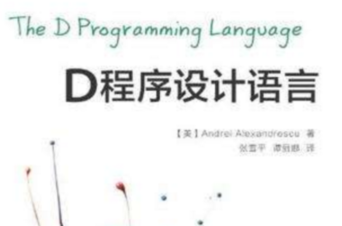 D程式設計語言