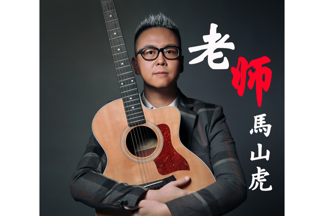 老師(馬山虎演唱歌曲) 老師(馬山虎演唱歌曲)