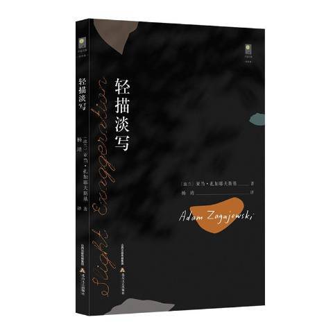 輕描淡寫(2020年北嶽文藝出版社出版的圖書) 輕描淡寫(2020年北嶽文藝出版社出版的圖書)