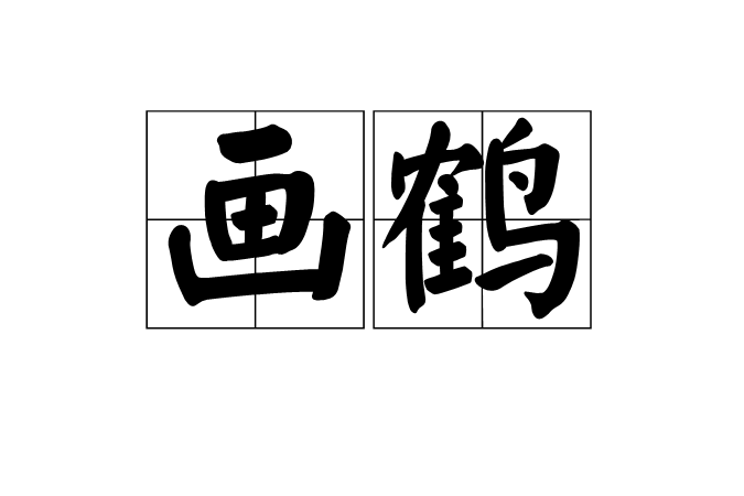 畫鶴