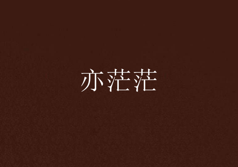 亦茫茫 亦茫茫