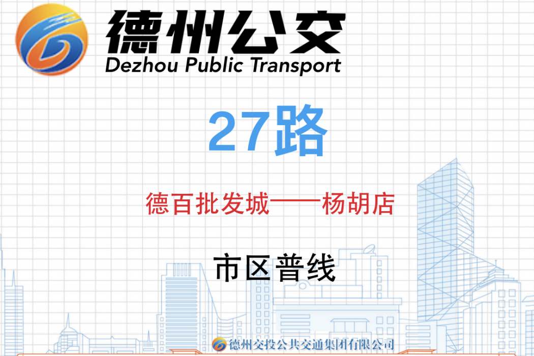 德州公交27路 德州公交27路