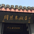周恩來祖居 周恩來祖居