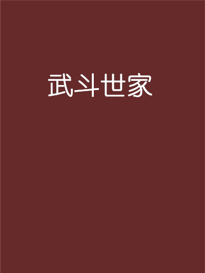 武鬥世家 武鬥世家