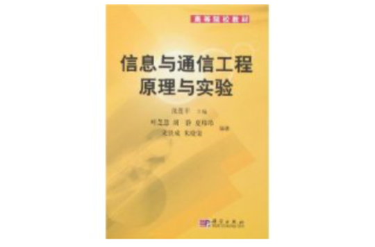 信息與通信工程原理與實驗(葉芝慧著圖書)