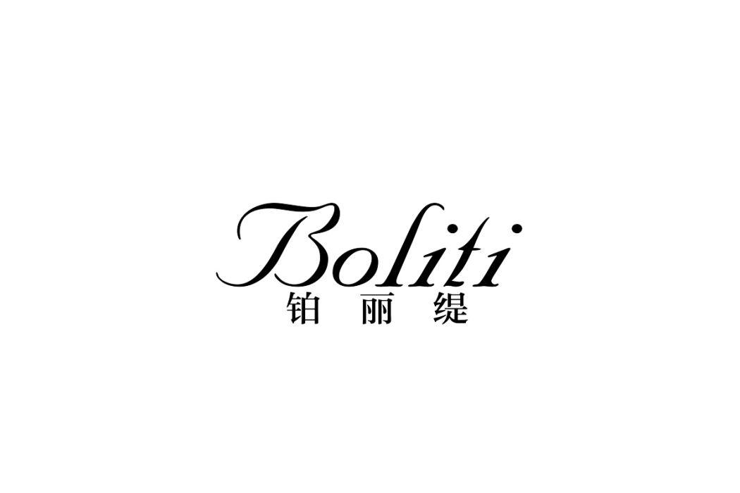 鉑麗緹 鉑麗緹